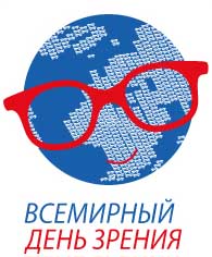 Всемирный день зрения