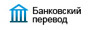 Банковский перевод